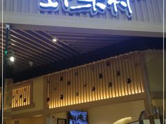 门面-伊豆野菜村(大族广场店)