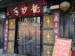 门面-龙抄手(文殊坊店)