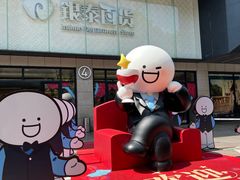 -杭州西湖银泰百货