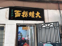 -大姨捞面(新安花园店)
