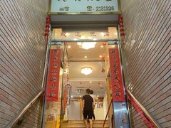 门面-澳门西南饭店·粤菜·茶市·手工点心(华海路店)