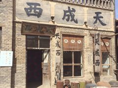 -镇北堡西部影城