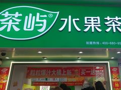 -茶屿水果茶(太古里店)