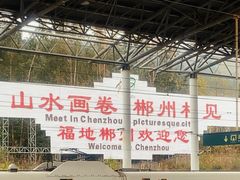 -郴州西站