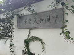 -水绘园