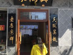 门面-朱鸿兴面馆(镇湖店)