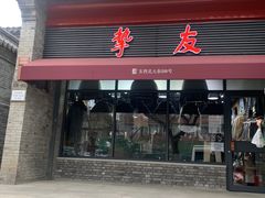 -挚友(东四二条)