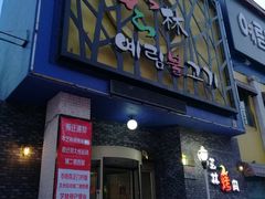 老店门面-艺林烤肉城(光明店)