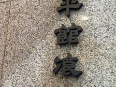 -太平馆餐厅(尖沙咀店)