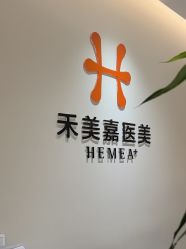 点击看大图 -禾美嘉医疗美容