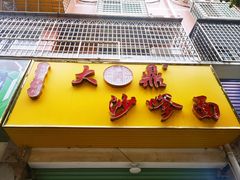 -大鼎沙嗲面(港口路店)