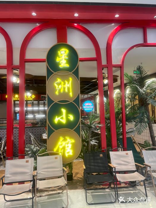 星洲小馆·新加坡菜(吴江万象汇店)图片
