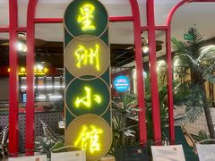 -星洲小馆·新加坡菜(吴江万象汇店)