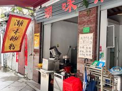 -潮味肠粉(猷巷店)