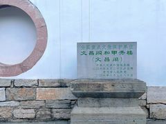 -文昌阁