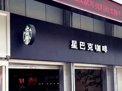 门面-星巴克臻选(广州东山锦轩店)