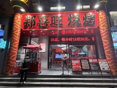 -郑喜旺烧烤(郑州总店)