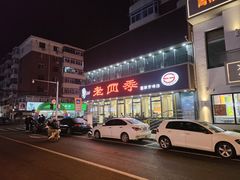 -老四季(南市场店)