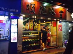 门面-顺记冰室(宝华路店)