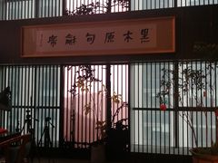 -黑木原精致料理·铁板烧