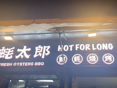 -蚝太郎 • 海鲜烧烤(建国路创始店)