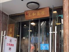 门面-刘氏三和面馆