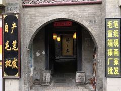 门面-醉长安(南门总店)