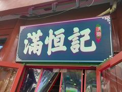 -牛街清真满恒記(平安里西大街店)