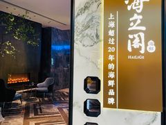 -海立阁海鲜江浙菜(漕河泾印象城店)