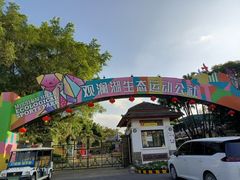 -观澜湖生态运动公社