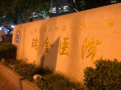 -上海交通大学医学院附属瑞金医院(总院)