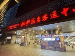 -杭州九堡客运中心