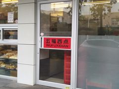 门面-津五福西点(万新村店)