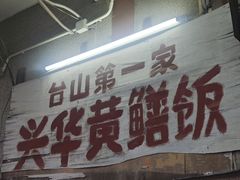 -台山第一家兴华黄鳝饭·黄鳝婆(彭沙坑总店)