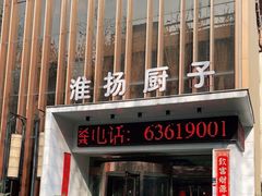 -淮扬厨子(健康路店)