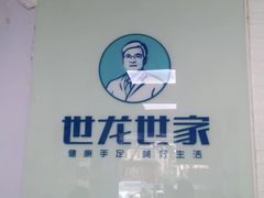 -世龙世家手足健康护理连锁(福田梅林路润裕花园店)