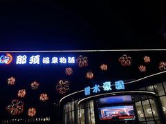 -碧水豪园·足浴·SPA·汗蒸·那须汤泉(中山东路店)