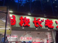 -冯校长老火锅(深圳福田店)