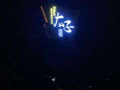 -太子园林酒家