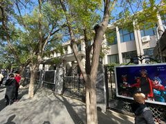 -中央戏剧学院(东城校区)