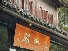 -三嚥阁 La Villa Restaurant