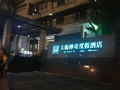 -大卫传奇爱情度假酒店