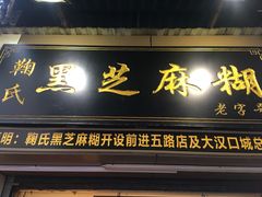 门面-鞠氏黑芝麻糊(水塔店)