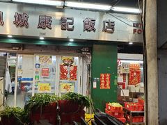 -凤城康记饭店