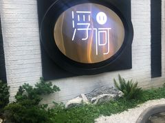 -浮何烤铺(桐梓林店)