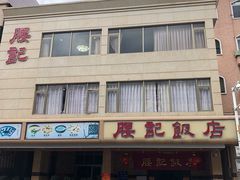 门面-腰记饭店(龙源路店)