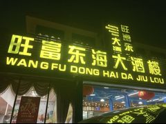 -旺富东海大酒楼(海鲜街店)