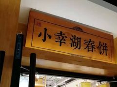 门面-小幸湖春饼(悦茂购物中心店)