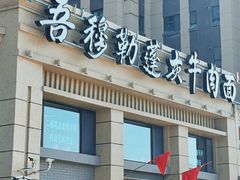 -吾穆勒蓬灰牛肉面·清真(中海河山郡店)