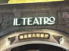 -IL TEATRO 精品意大利餐厅